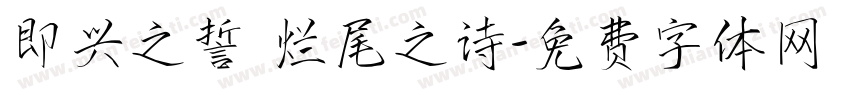 即兴之誓 烂尾之诗字体转换